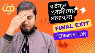 বর্তমানে প্রবাসীদের মাথাব্যথা Termination \u0026 Final Exit, কফিল গণহারে ফাইনাল এক্সিট এবং টার্মিনেশন করছ