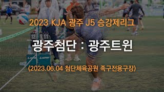 2023 KJA 광주 J5 승강제리그 광주첨단 : 광주트윈 (2023.06.04)