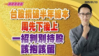 翁士峻 期股衝衝衝【台股摜破半年線本周先下後上，一招判別持股該抱該留】影音分析2025/01/13