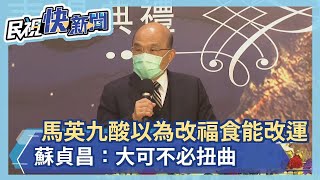 快新聞／馬英九酸以為改名「福食」能改運　蘇貞昌：大可不必扭曲－民視新聞