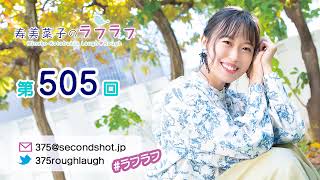 第505回 寿美菜子のラフラフ 【曲カット版】