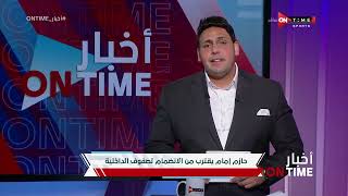 أخبار ONTime - حازم إمام يقترب من الإنضمام لصفوف الداخلية