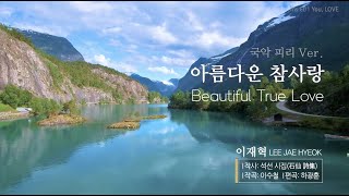 [국악 피리 Instrument] 잔잔한 BEST CCM Praise 가스펠송/ 아름다운 참사랑 Beautiful True Love - 이재혁/위로의 성시 석선시집 CD1 타이틀곡