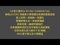 dk空力套件lv rt 002 carbon tail 新款levorg 亮晶黑卡夢尾翼白色車款實車安裝 直上安裝～免黏貼～免鑽孔 對應原車孔位～安裝更穩固 高密合度～曲線流線設計