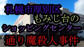 もみじ台通り魔事件【事件のあったもみじ台ショッピングセンターへ】