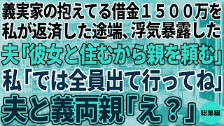 【スカッと】義実家が抱えてる借金1500万を私が返済した途端に夫が浮気を暴露。夫「俺は彼女と住むから親は頼むw」私「では全員出て行ってくださいね」夫と義両親「え？」実は…【総集編】