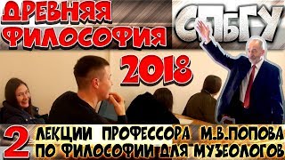 М.В.Попов. 02. «Древняя философия». Курс «Философия М-2018». СПбГУ.