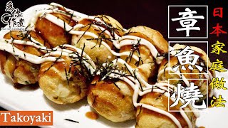 【為你作煮】☆日本家庭做法★章魚燒｜ Takoyaki(Eng Sub中字)