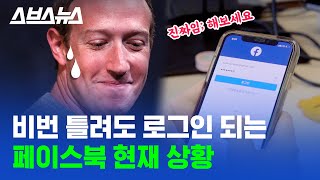 페이스북 비밀번호 좀 틀려도 되는 거 아셨음?...보안에는 문제 없을까? / 스브스뉴스