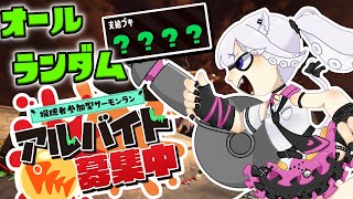 【参加型サーモンラン】誰でも参加OK！アラマキオールランダム編成だ！【スプラトゥーン3】