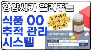 건강기능식품 안전하게 선택하는 방법! 식품이력추적관리 시스템