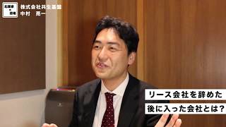 リース会社を辞めた後に入社した会社とは？【株式会社共生基盤/中村亮一】