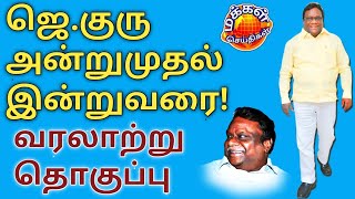 காடுவெட்டி குரு | வாழ்கை வரலாறு | ஜெ.குரு வரலாறு | j.guru biodata | Kaduvetty | j.guru | காடு வெட்டி