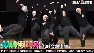 #京都廣学館高校「ilnerodelfino」がSMALL部門で演技を披露！＜マイナビHIGH SCHOOL DANCE COMPETITION 2025 WEST vol.2＞