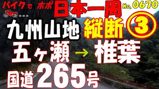 コロナ県境解除 九州山地 縦断 国道265号 3/13◆バイクで ほぼ日本一周 0670（宮崎県）