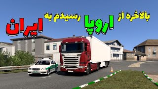 بالاخره رسیدم به ایران.از شمال اروپا تا ترکمنستان و ایران #eurotrucksimulator2