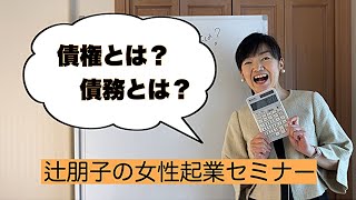 【ビジネススキル】債権・債務・買掛金・売掛金の違いがわかる！| 女性起業セミナー | 女性経営コンサルタント辻朋子