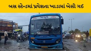 Kheda : માતરમાં બસ સ્ટેન્ડ બહાર ખાડામાં બેસી ગઈ બસ | MantavyaNews