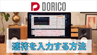 【DORICO FAQ動画】連符を入力する方法