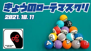 【ローテーション】きょうのローテマスワリ　Vol.11【ビリヤード】