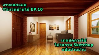 งานออกแบบรีโนเวทบ้านไม้ EP 10