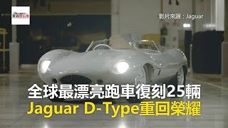 全球最漂亮跑車復刻25輛 Jaguar D-Type重回榮耀-東森愛玩車