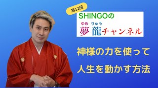 神様の力をつかって、人生を動かす方法｜第12回SHINGOの夢龍チャンネル