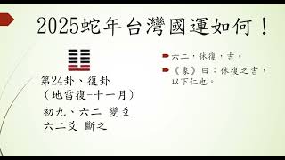 2025蛇年台灣國運如何！郭孟光易經神算20250129