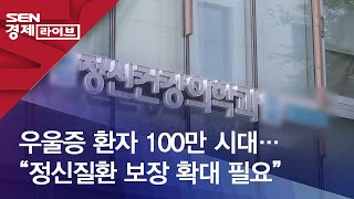 우울증 환자 100만 시대…“정신질환 보장 확대 필요”