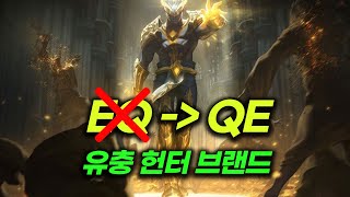 브랜드 이제 EQ말고 QE로 쓰세요! 유충 사냥꾼 브랜드 정글 소규모 교전 및 운영법