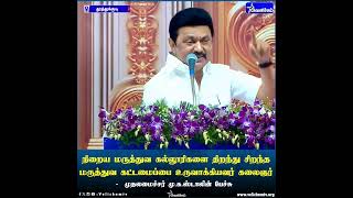 நிறைய மருத்துவ கல்லூரிகளை திறந்து சிறந்த மருத்துவ கட்டமைப்பை உருவாக்கியவர் கலைஞர்  -  முதலமைச்சர்