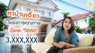 รีวิว Ep14 บ้านเดี่ยวทำเลใกล้ทางด่วน หมู่บ้านมณีรินทร์ ปทุม-บางกระดี 3ล้านกว่า l บ้านมือสองพี่ติ๊ง