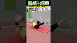 「減腰痛，減炎症」瑜伽棍練習，動感練腹 #yogastick #gymindfulness #absworkout