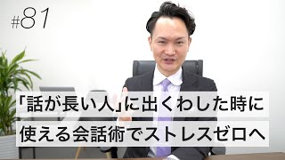 話が長い人へ出くわしたら使いたい！今すぐできる会話のコントロール術