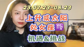 23年8月处女座整体影响和注意事项（参考上升或太阳星座）