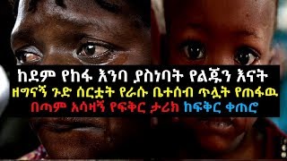 Ethiopia: ከደም የከፋ እንባ ያስነባት ሚስቱን አይሆኑ ጉድ የሰራት የፍቅር ታሪክ ከፍቅር ቀጠሮ