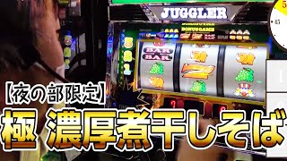 閉店チャンス#311　[パチスロ・スロット] #ピスタチオ田中