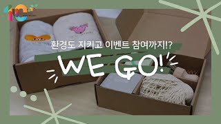 [NIE 서포터즈] 발대식 후기와 선물 언박싱! 선물로 WE GO 이벤트 참여까지?!