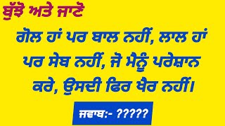 ਬੁੱਝੋ ਅਤੇ ਜਾਣੋ || Punjabi bujartan || Punjabi paheliyan || Punjabi riddles || part-3