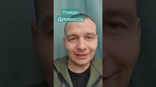 👻 Лже Учителя | Псевдо Духовность | Обесценивание Достижений #общество #здоровье #саморазвитие