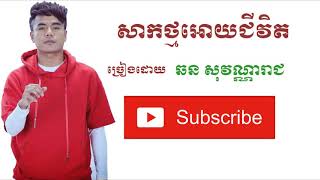 សាកថ្មអោយជីវិត ច្រៀងដោយ ឆន សុវណ្ណារាជ [New Song]