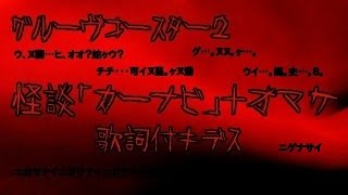 【グルーヴコースター２（エイプリルフール企画）】　怪談「カーナビ」＋α　NO MISS　※歌詞アリ