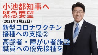 【都議会公明党】小池都知事へ緊急要望_新型コロナワクチン接種への支援②