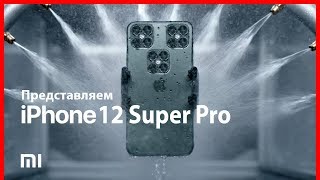 Представляем iPhone 12 Super Pro