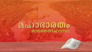 മഹാഭാരതം - -സമ്പൂർണ്ണ ഗദ്യ വിവർത്തനം  മലയാളത്തിൽ