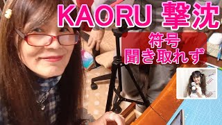 モールスチャンネル 第183回『符号聞き取れず KAORU 撃沈』