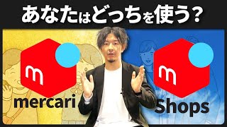 メルカリShopsにする利点って何？メルカリとの違いやメリット・デメリットを徹底解説