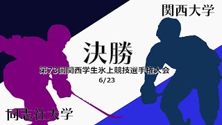 【第73回関西学生氷上競技選手権大会 アイスホッケー】決勝　関西大学 対 同志社大学