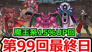 DQMSL 第99回闘技場ランキングバトル最終日でテマキ魔王軍出陣！