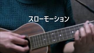 【2018締めの一曲】スローモーション ウクレレ 弾き語り  歌詞・コード付き cover